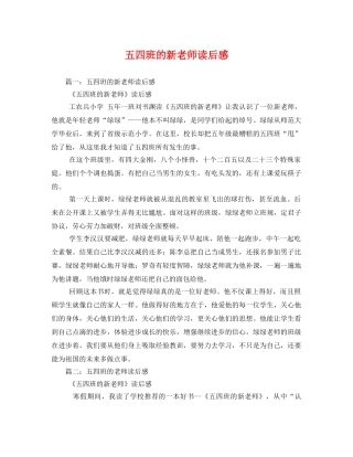 五四班的新老师读后感 