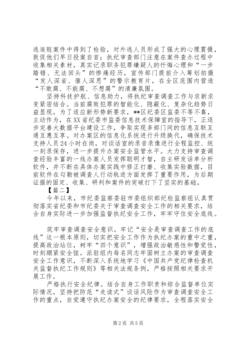 审查调查工作经验总结三篇_第2页