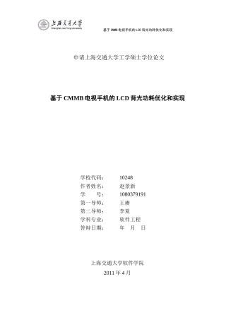 基于CMMB电视手机的LCD背光功耗优化和实现