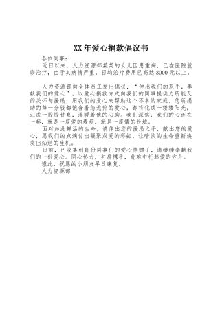 XX年爱心捐款倡议书范文
