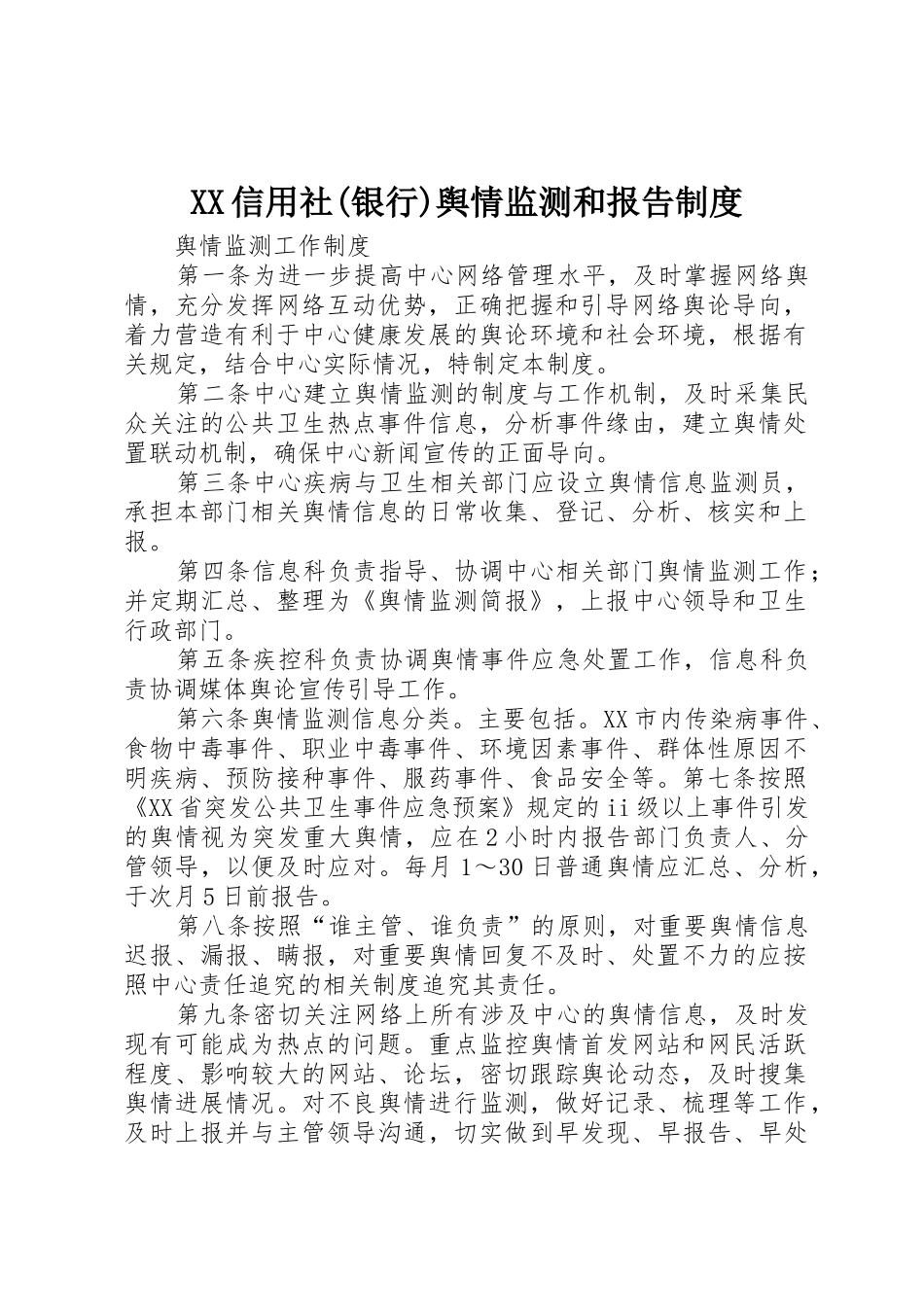 信用社(银行)舆情监测和报告管理规章制度_第1页
