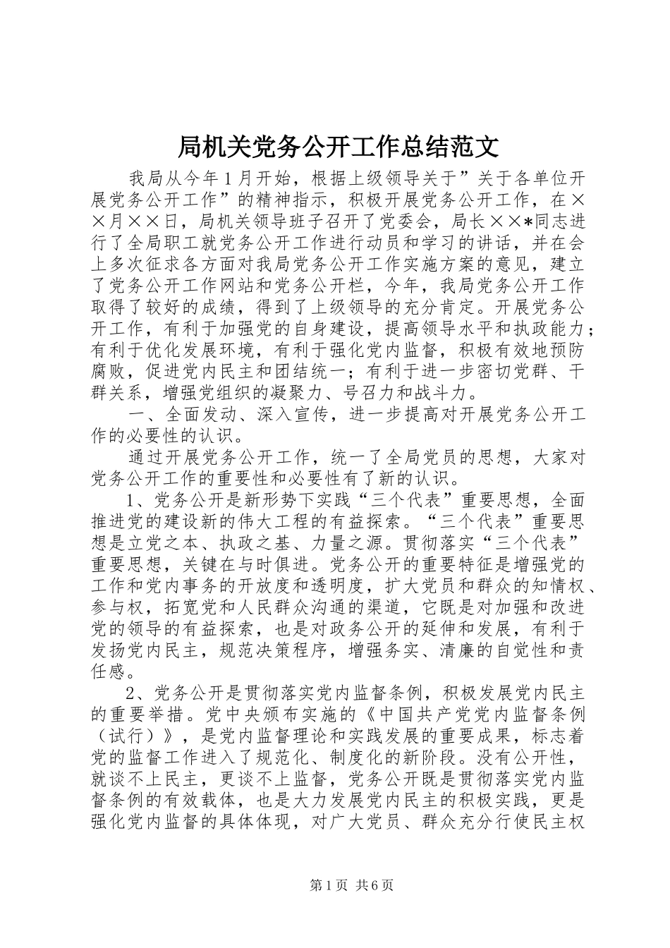 局机关党务公开工作总结范文_第1页