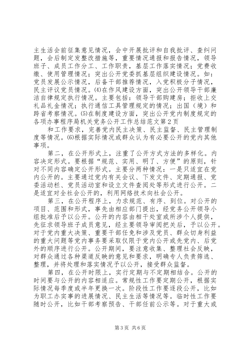 局机关党务公开工作总结范文_第3页