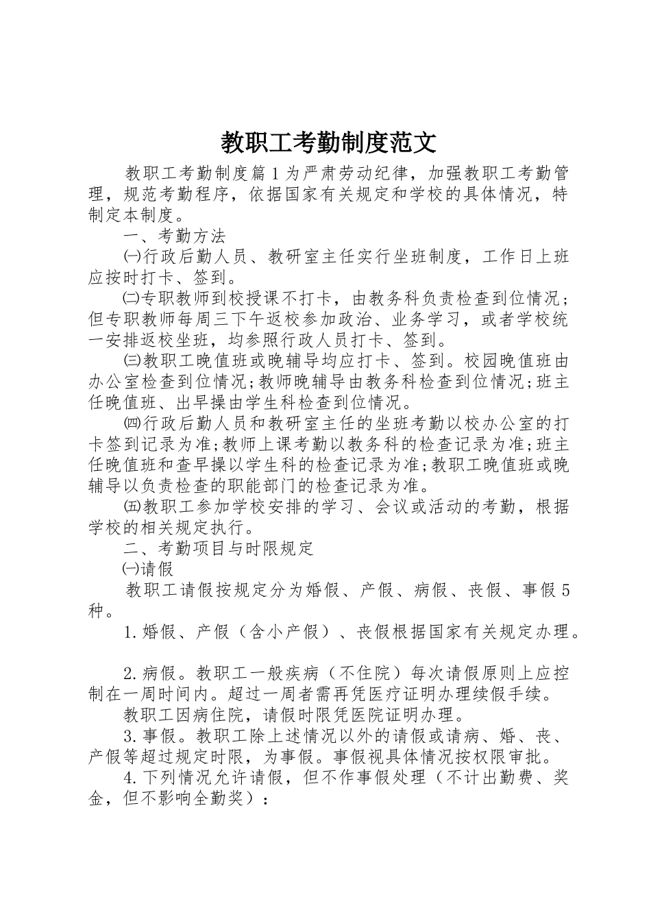 教职工考勤规章制度范文 _第1页