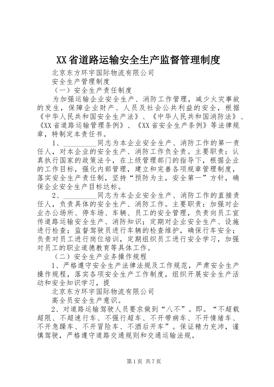 省道路运输安全生产监督管理规章制度 _第1页