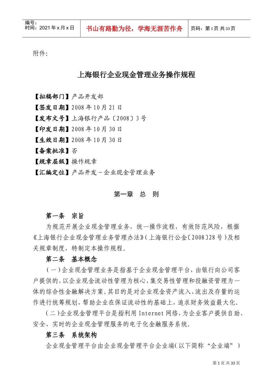 上海银行企业现金管理业务操作规程(DOC31页)_第1页