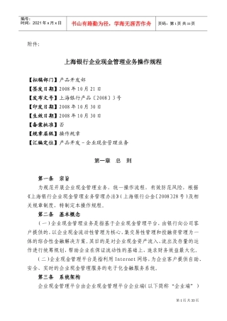 上海银行企业现金管理业务操作规程(DOC31页)