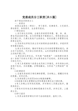 党委成员分工职责要求[共5篇]