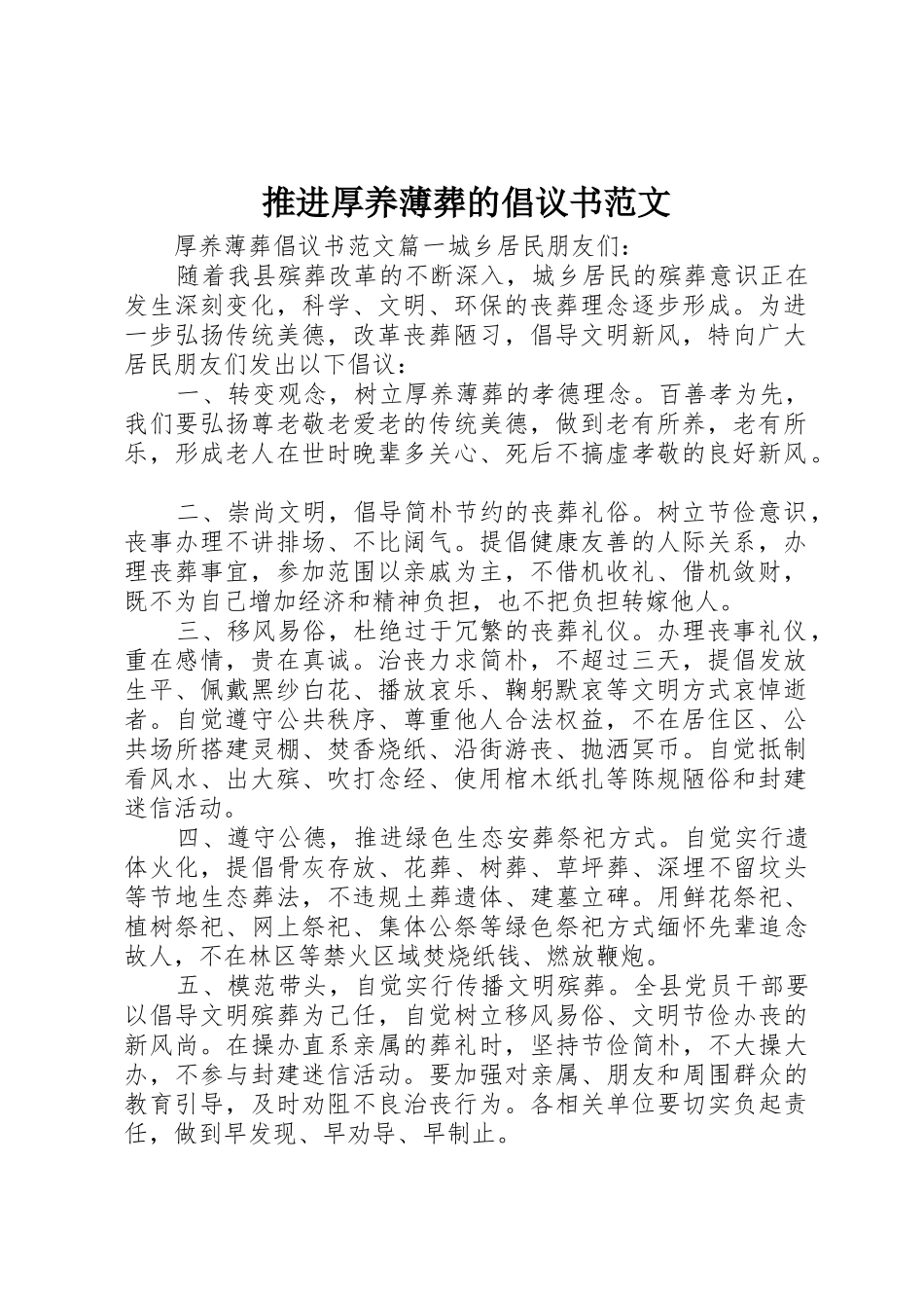 推进厚养薄葬的倡议书_第1页