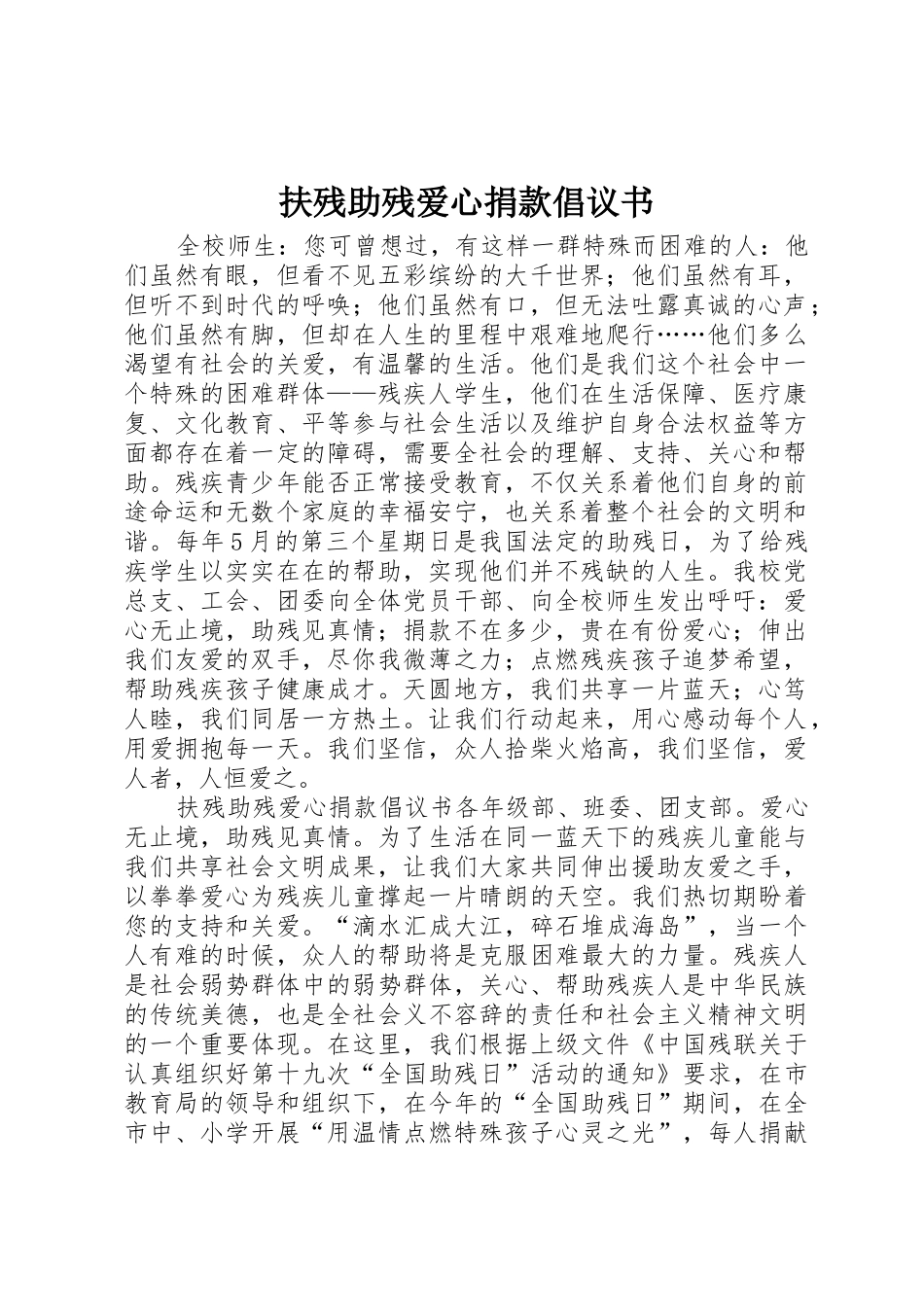 扶残助残爱心捐款倡议书范文_第1页