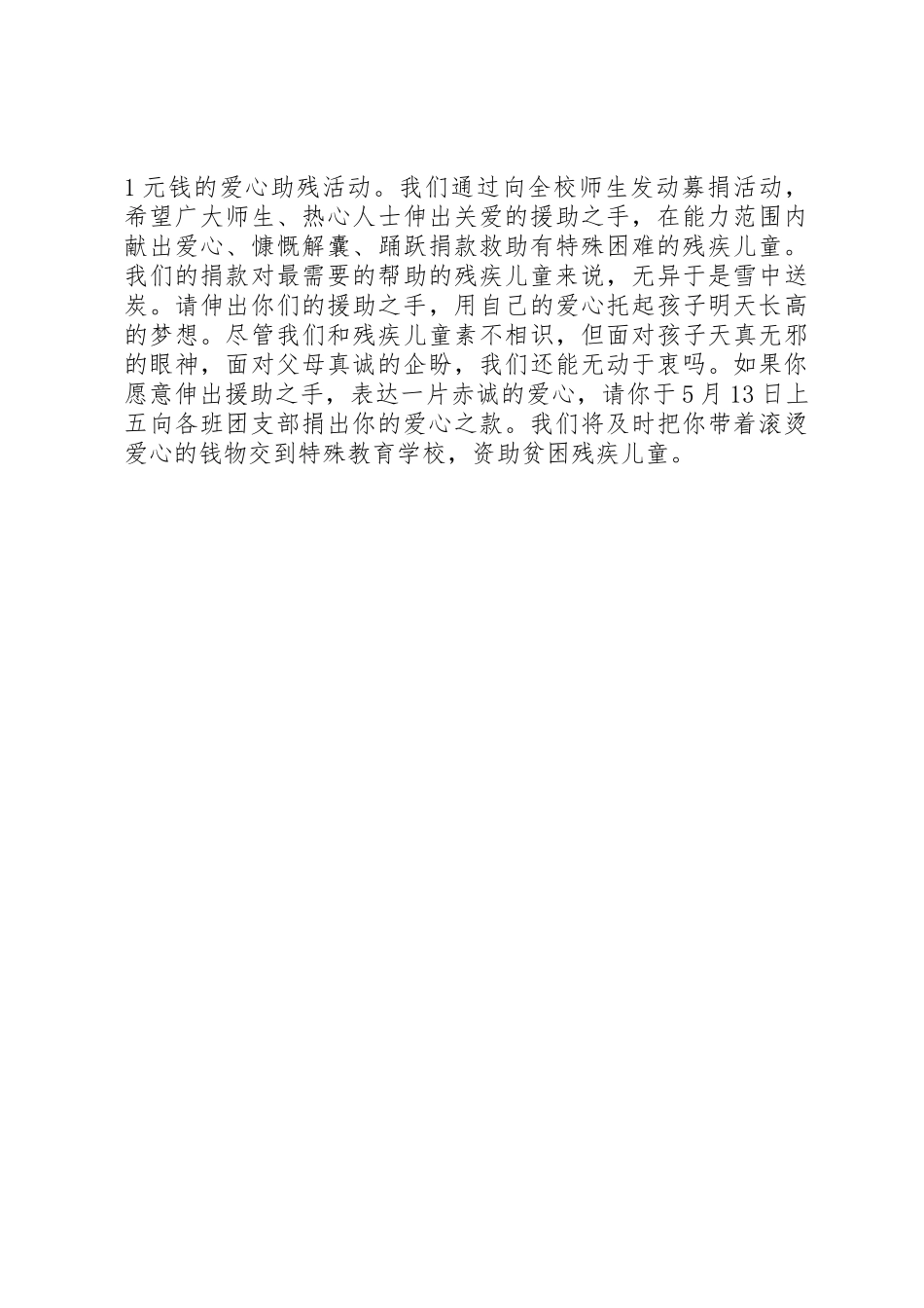 扶残助残爱心捐款倡议书范文_第2页