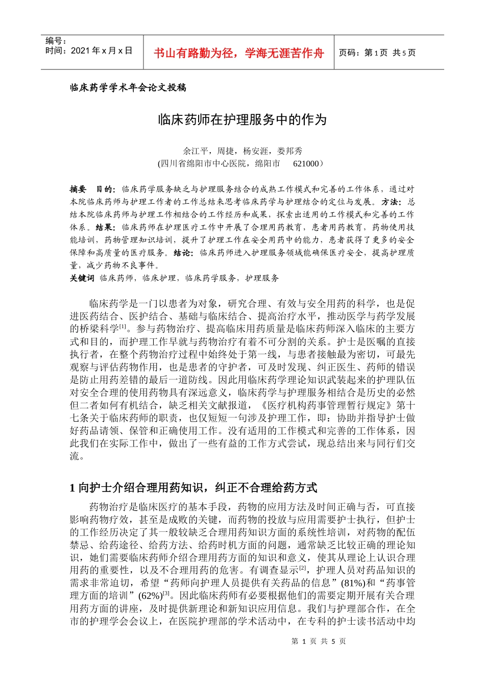 临床药师在护理服务中的作为_第1页