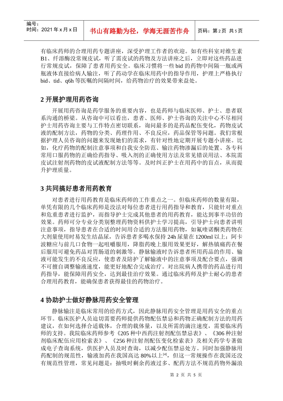 临床药师在护理服务中的作为_第2页