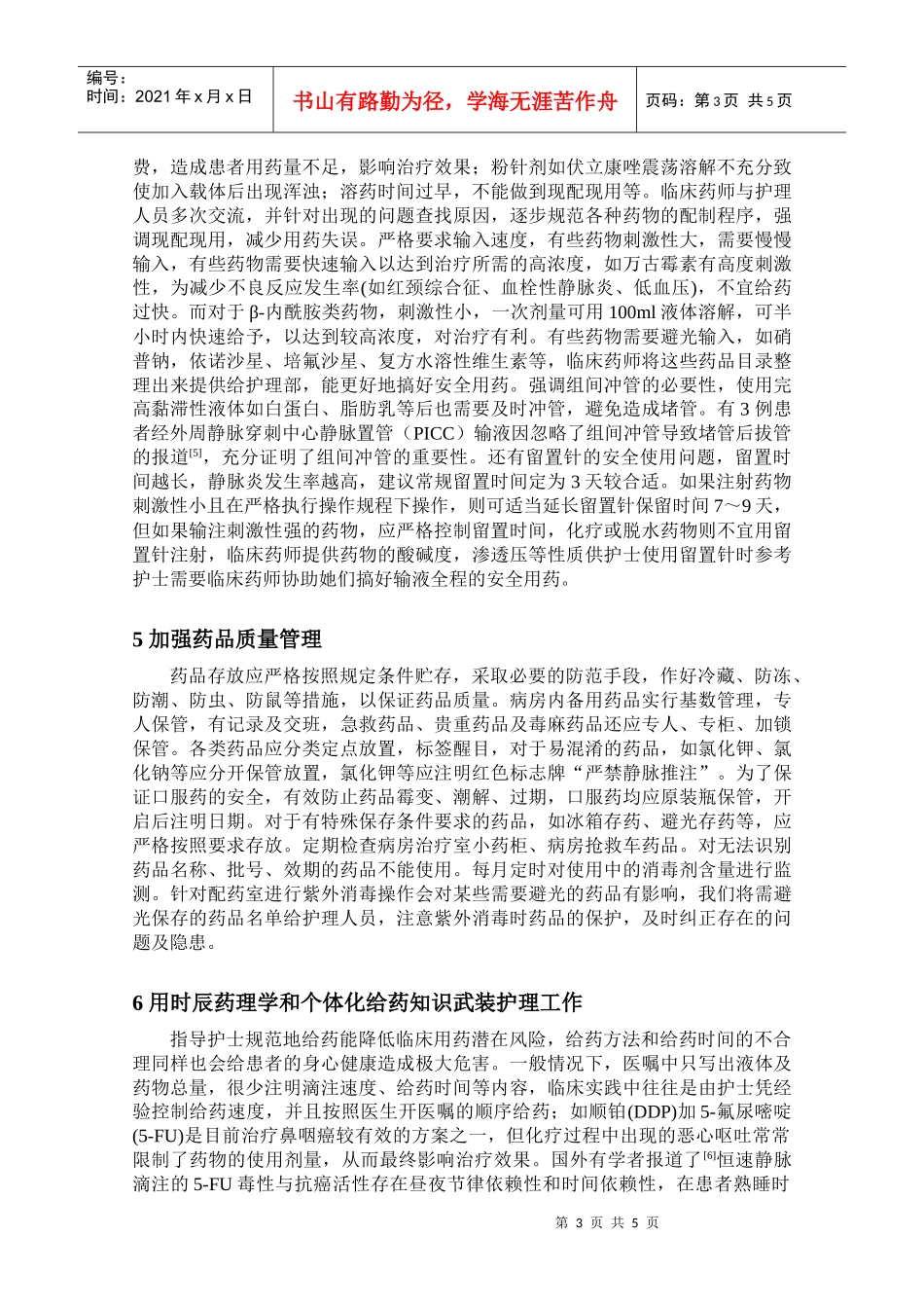 临床药师在护理服务中的作为_第3页