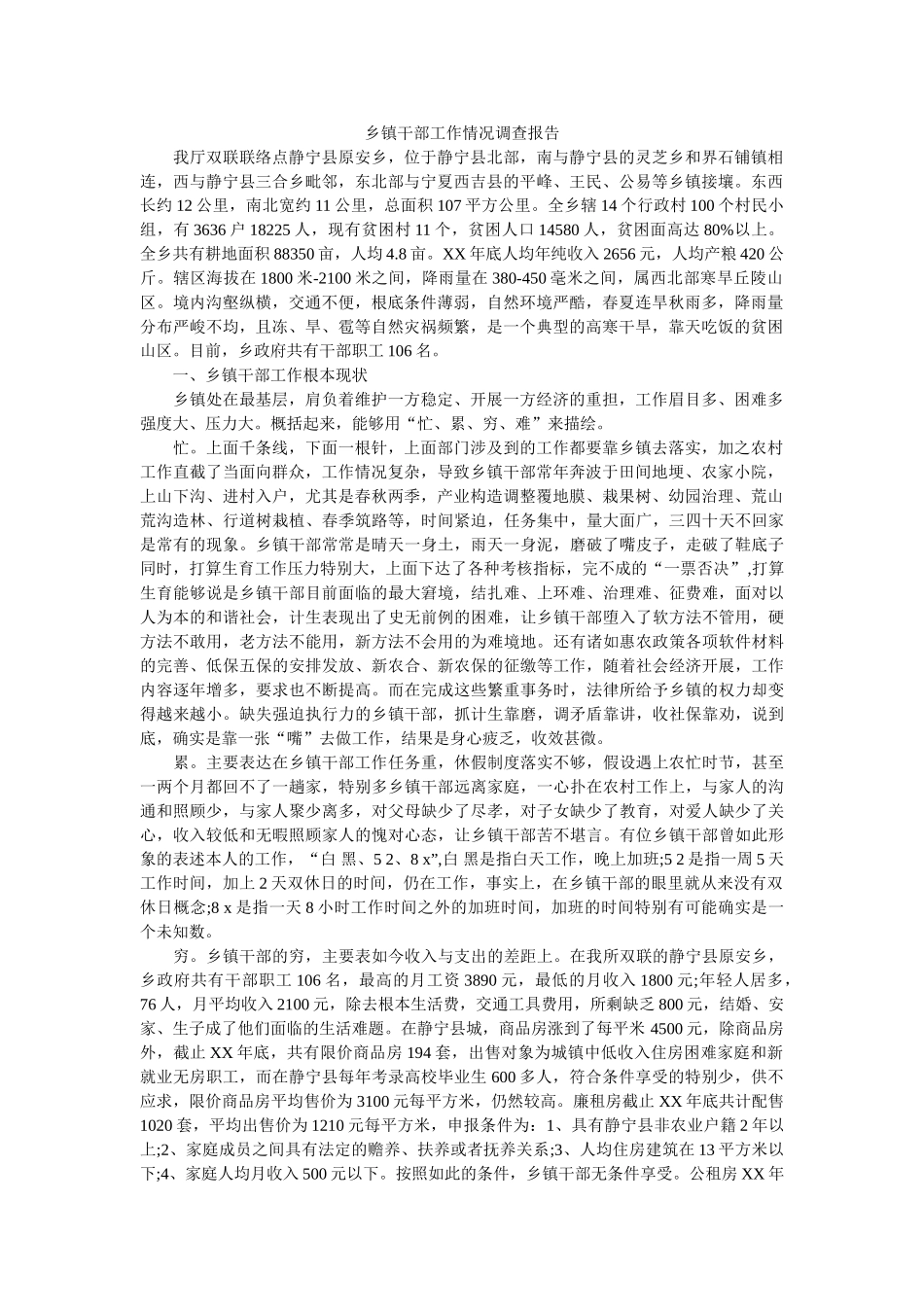 乡镇干部工作情况调查报告 _第1页