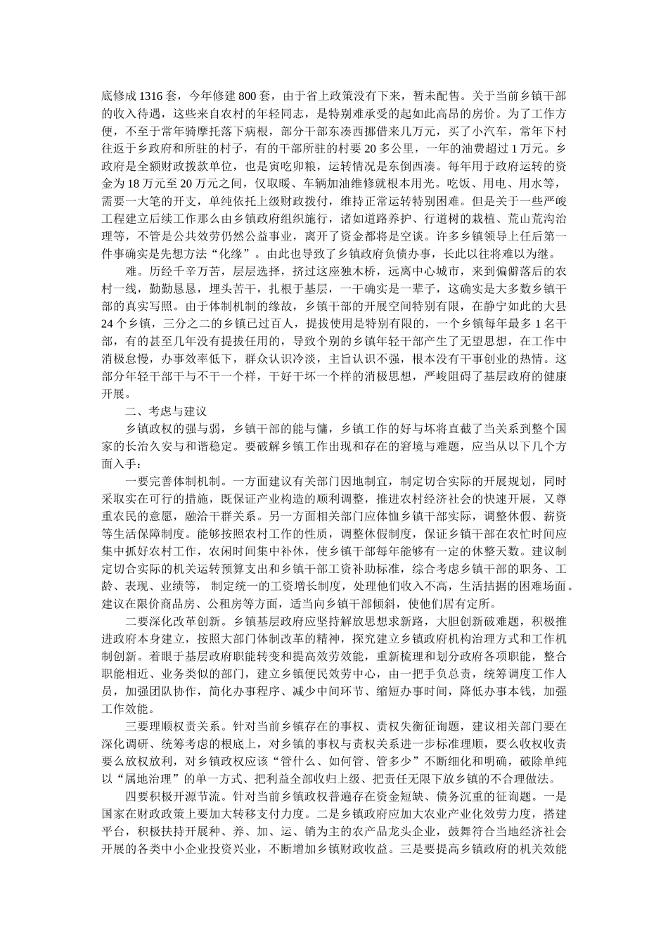 乡镇干部工作情况调查报告 _第2页