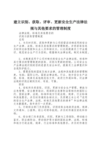 建立识别、获取、评审、更新安全生产法律法规与其他要求的管理规章制度细则