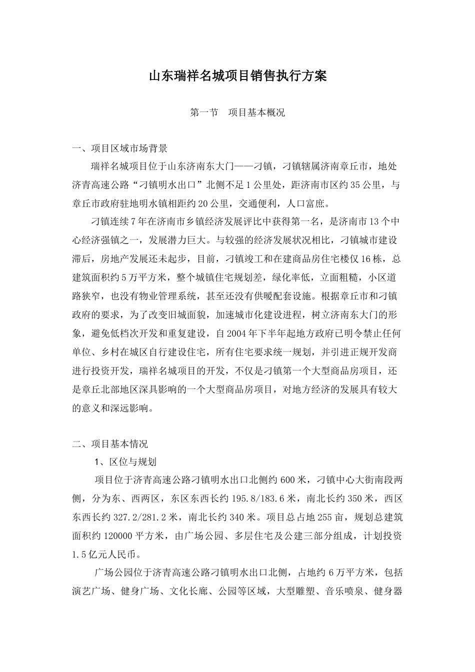 山东瑞祥名城项目销售执行方案doc45_第1页