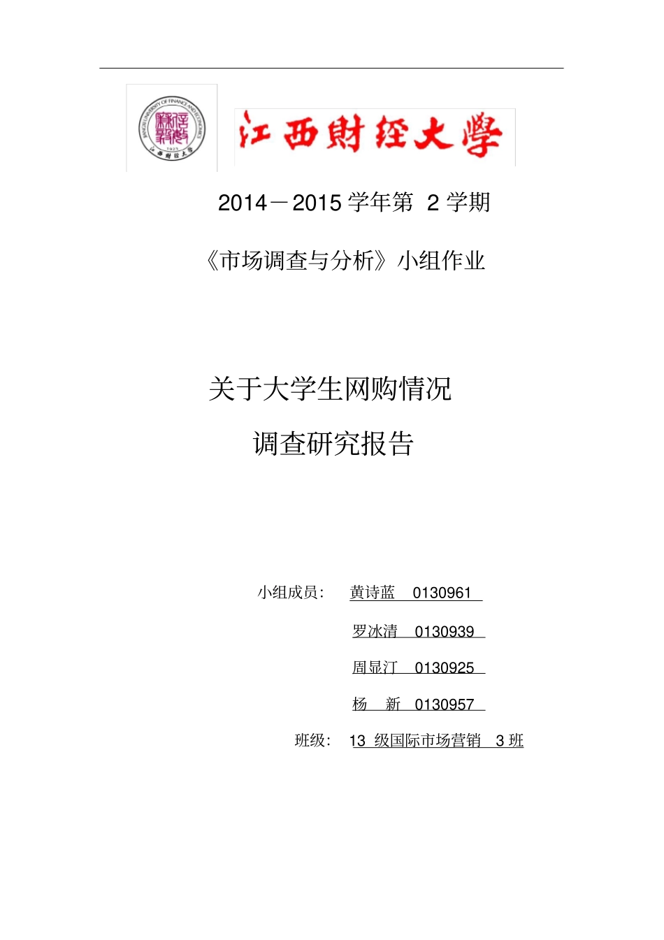 大学生网购情况问卷调查报告分析_第1页