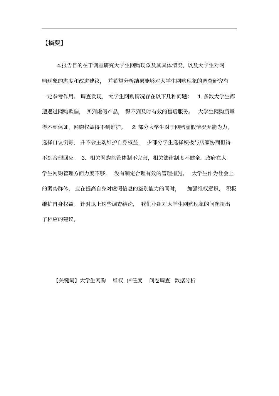 大学生网购情况问卷调查报告分析_第2页