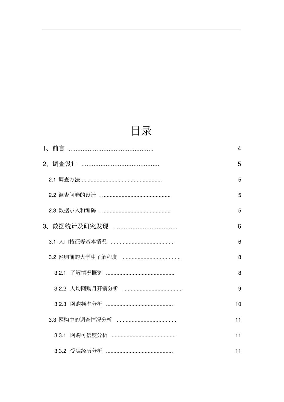 大学生网购情况问卷调查报告分析_第3页