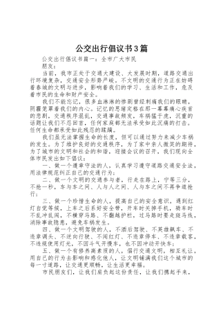 公交出行倡议书范文3篇