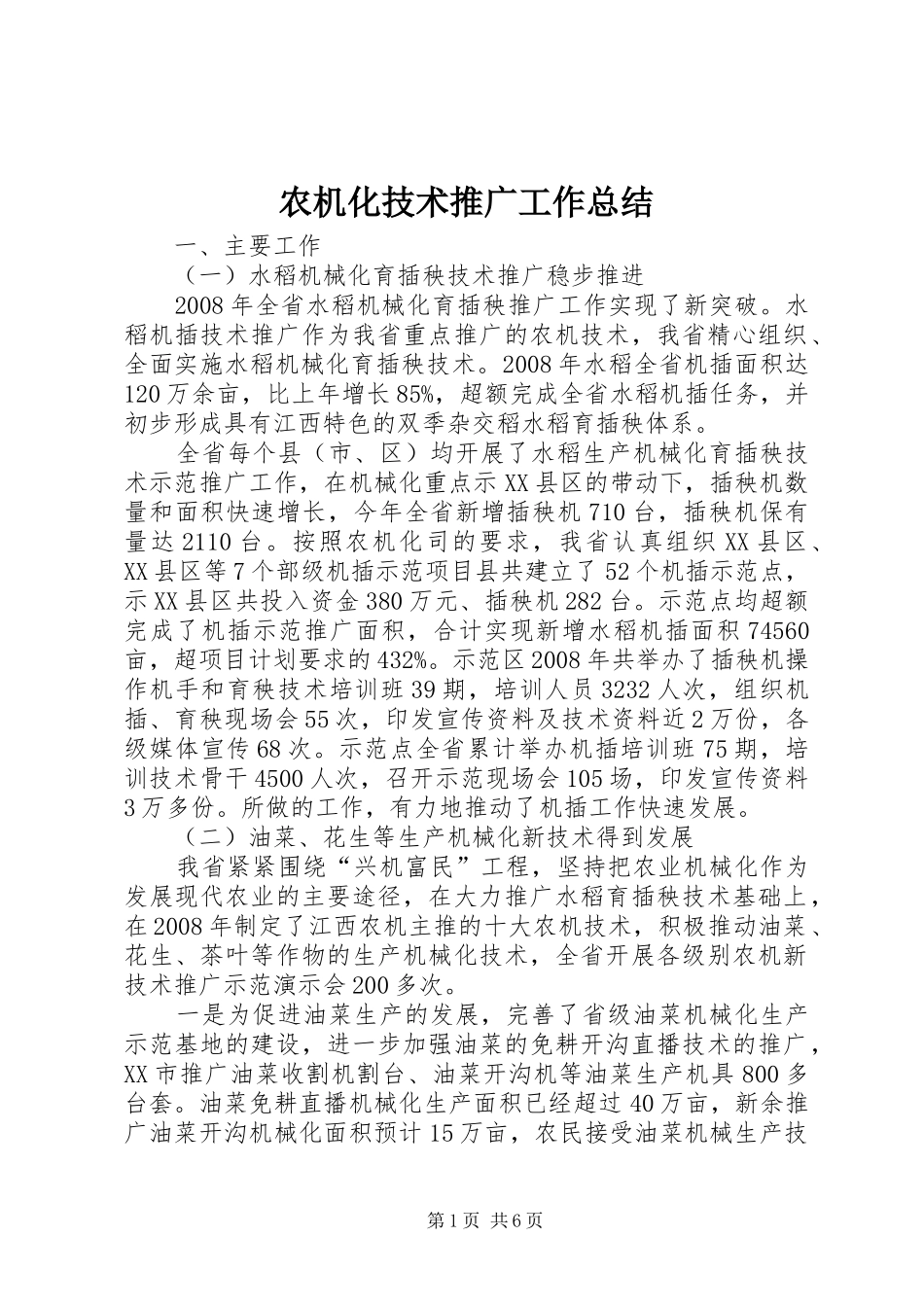 农机化技术推广工作总结_第1页