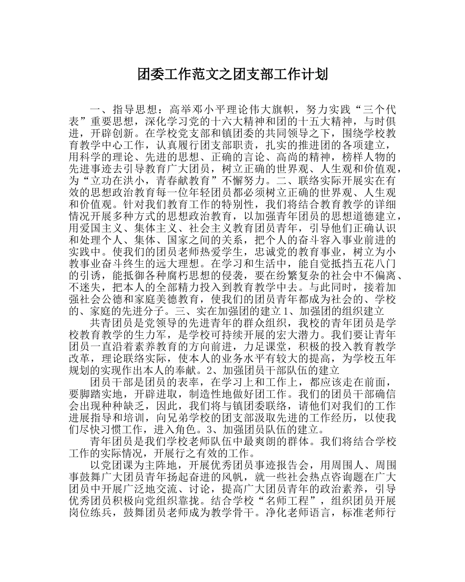 团委工作范文团支部工作计划 _第1页