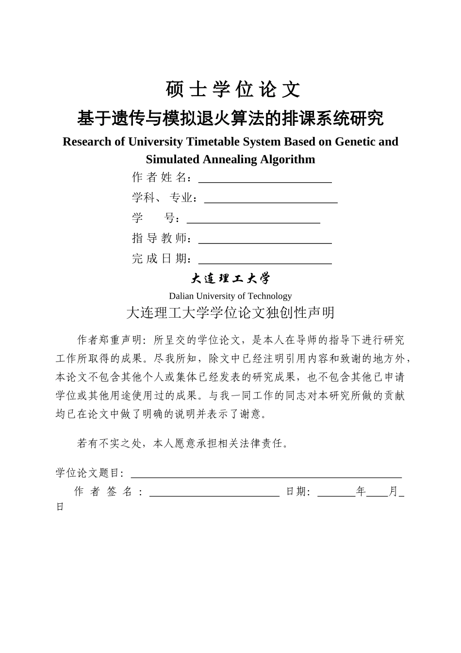 硕论开题基于遗传与模拟退火算法的排课系统研究201422393556_2825689 _第1页