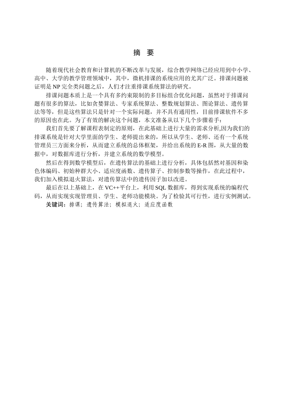 硕论开题基于遗传与模拟退火算法的排课系统研究201422393556_2825689 _第2页