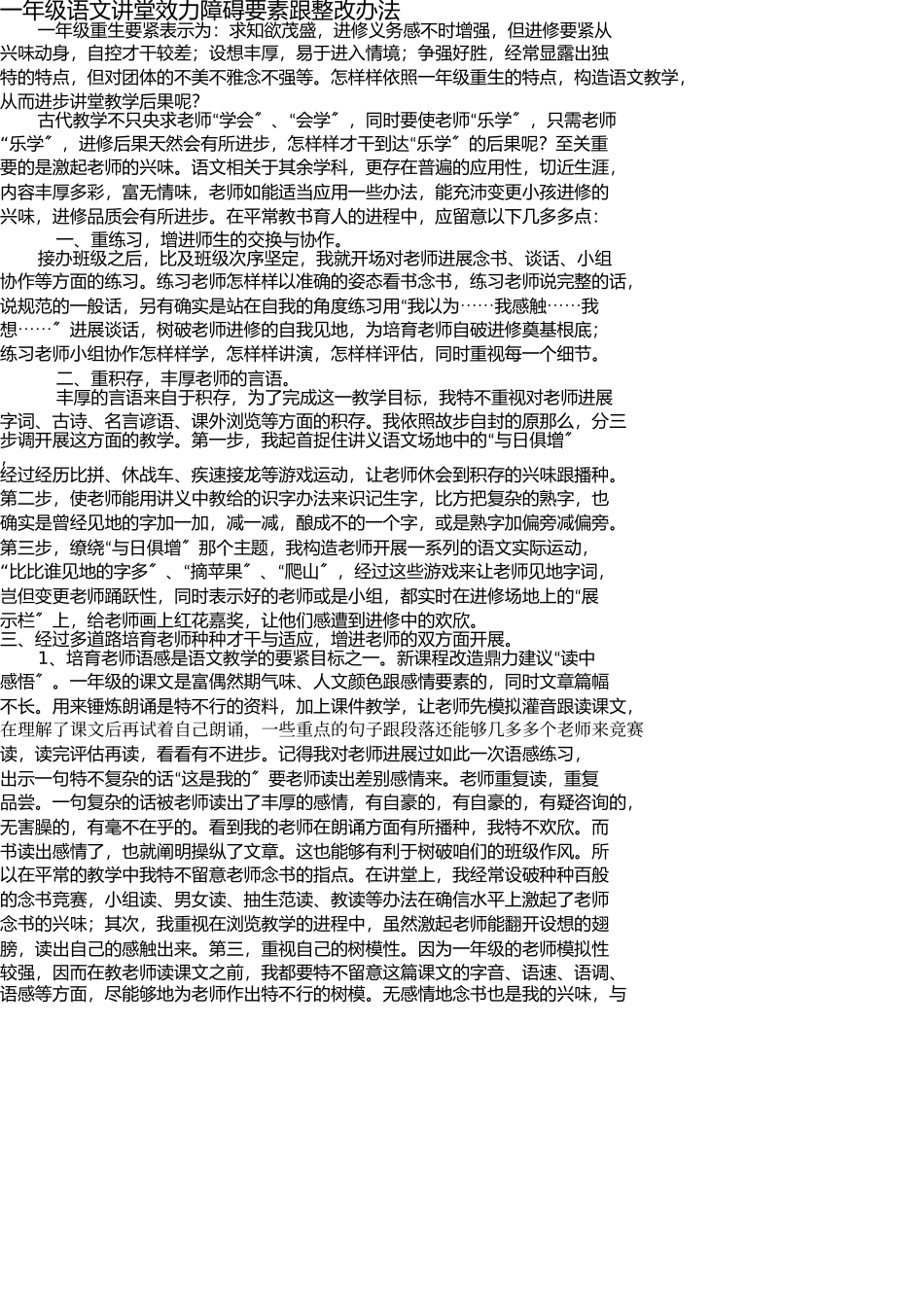 一年级语文课堂效率影响因素和整改措施 _第1页