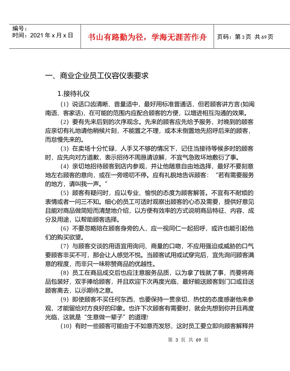 aqn_1227_商场超市连锁店顾客服务技能培训(doc)_第3页