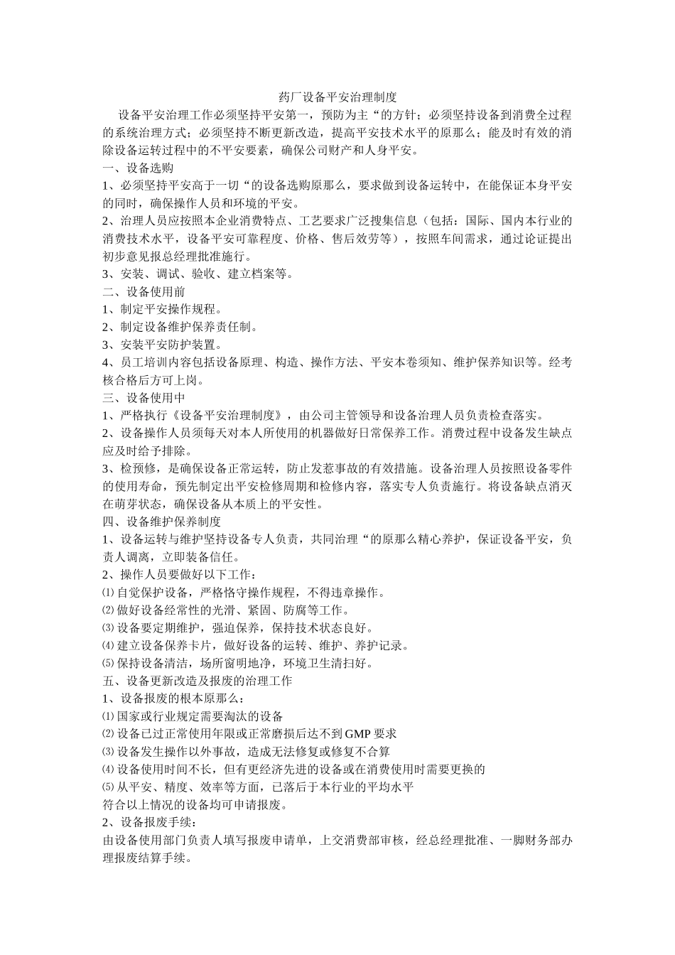 药厂设ۥ备安全管理制度精选 _第1页