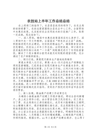 农技站上半年工作总结总结