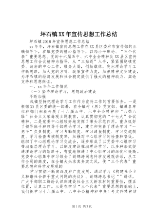 坪石镇XX年宣传思想工作总结