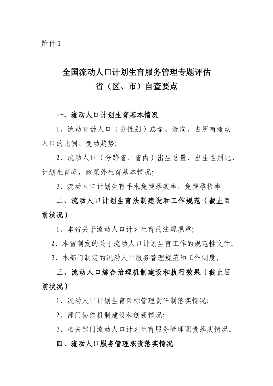 全国流动人口计划生育服务管理专题评估_第1页