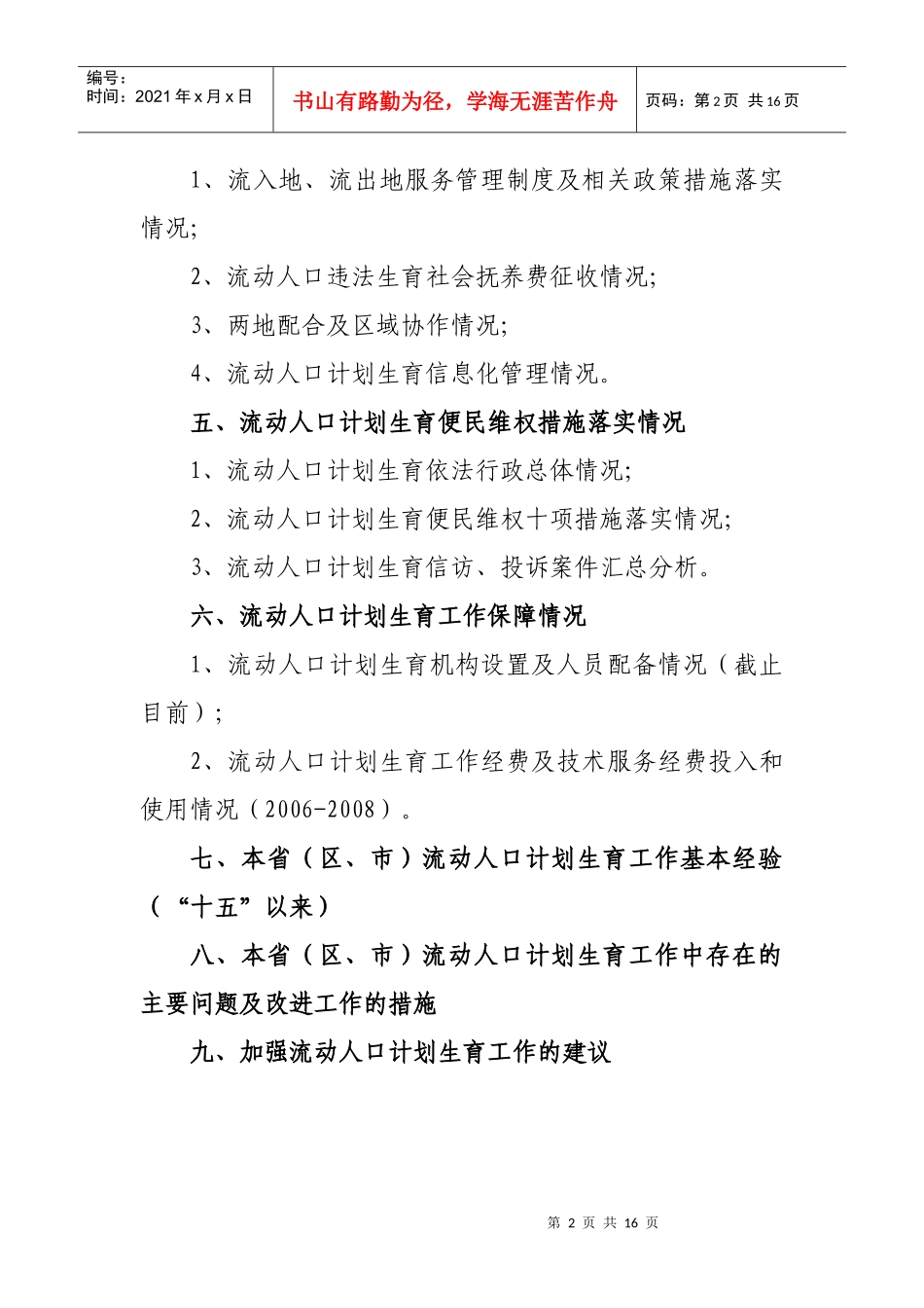 全国流动人口计划生育服务管理专题评估_第2页