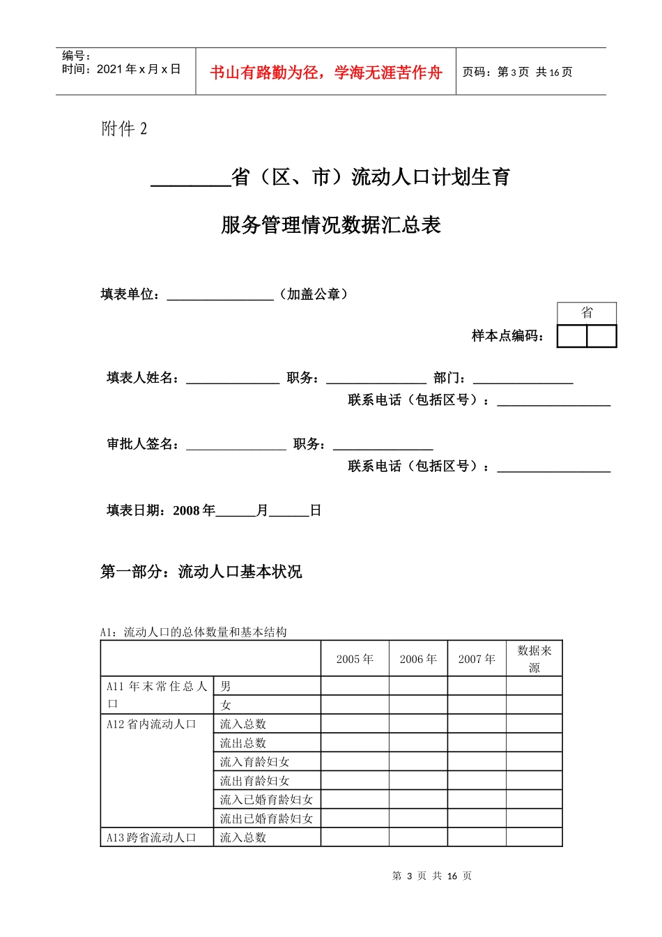 全国流动人口计划生育服务管理专题评估_第3页