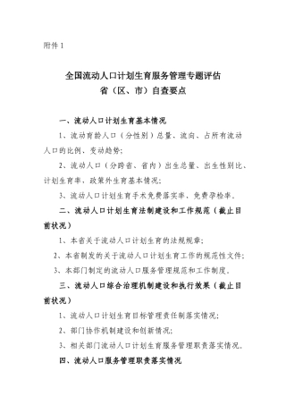 全国流动人口计划生育服务管理专题评估