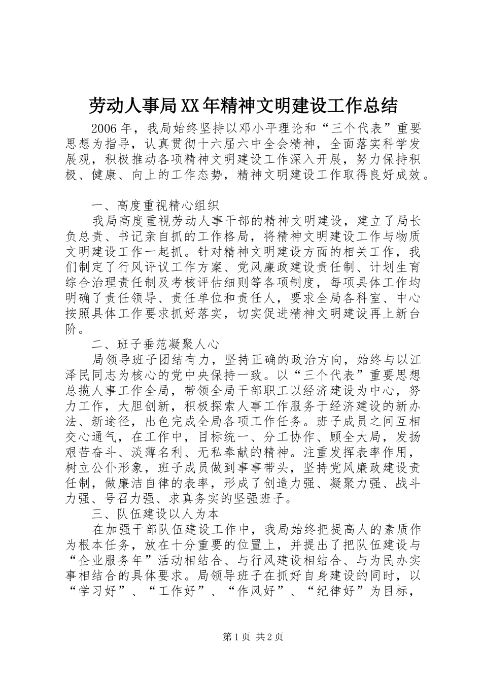 劳动人事局XX年精神文明建设工作总结_第1页