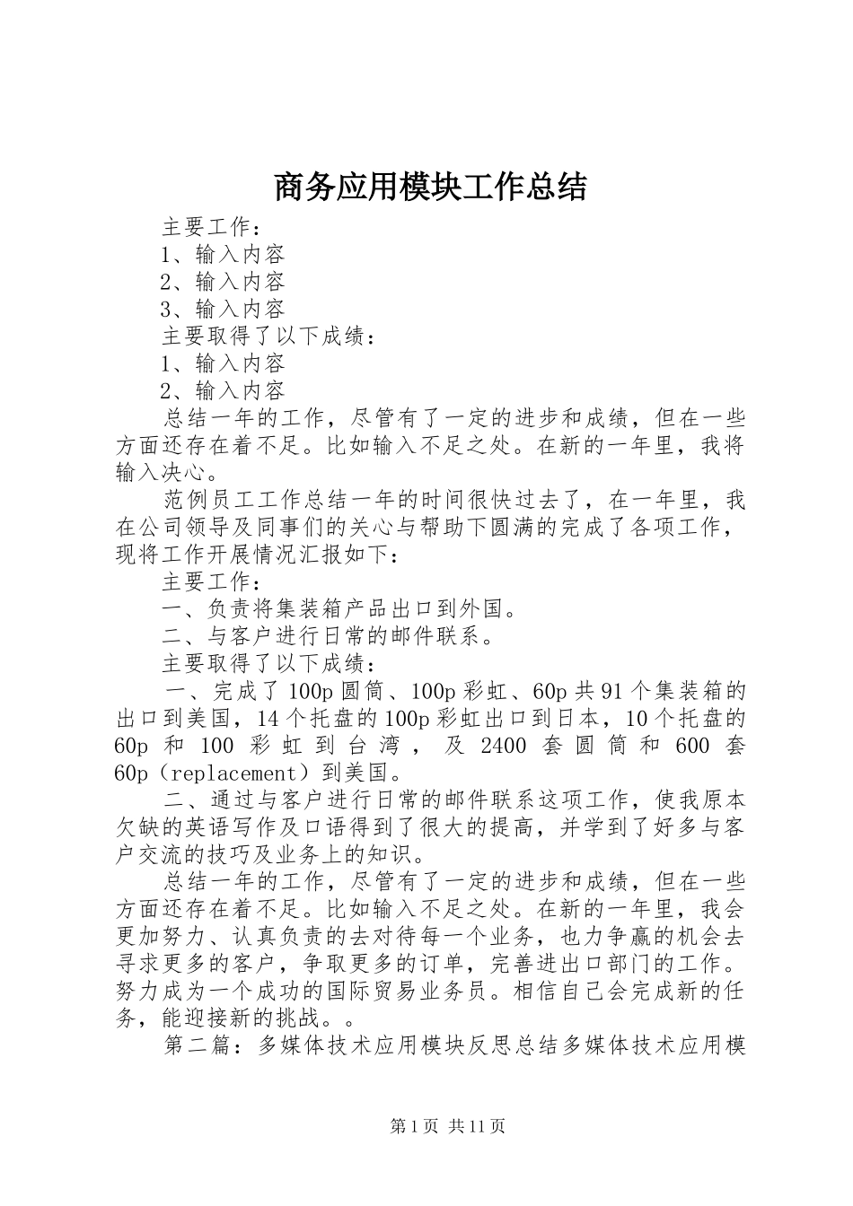 商务应用模块工作总结_第1页