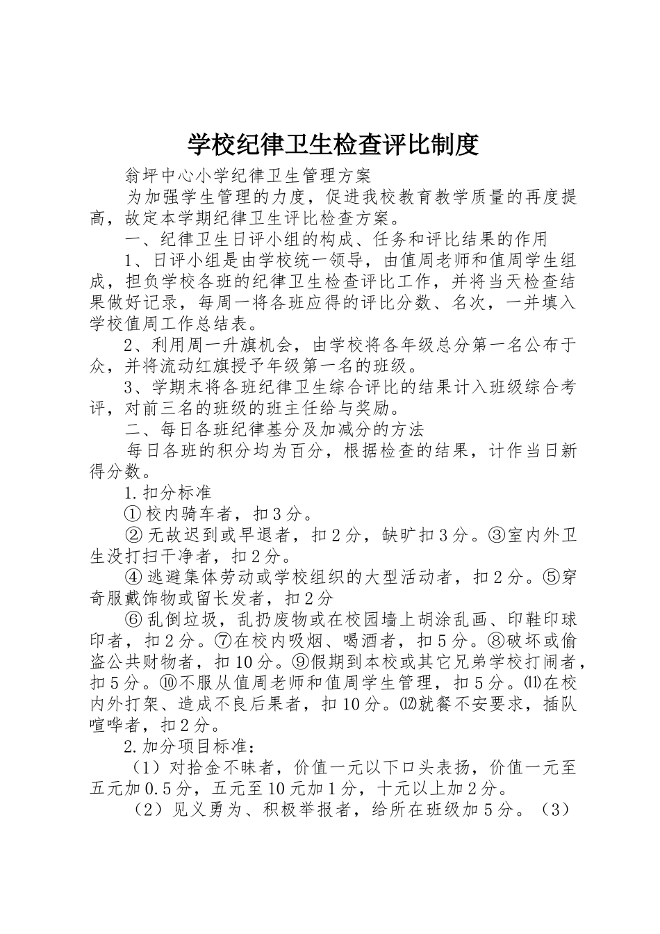 学校纪律卫生检查评比规章制度细则_第1页