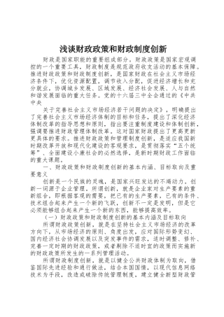 浅谈财政政策和财政规章制度创新 