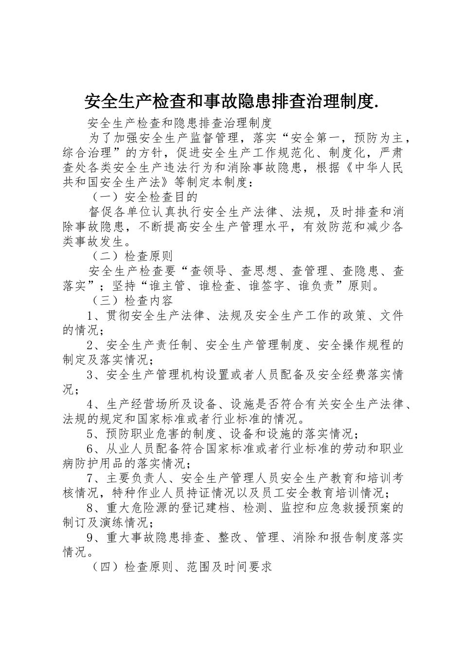 安全生产检查和事故隐患排查治理规章制度. _第1页