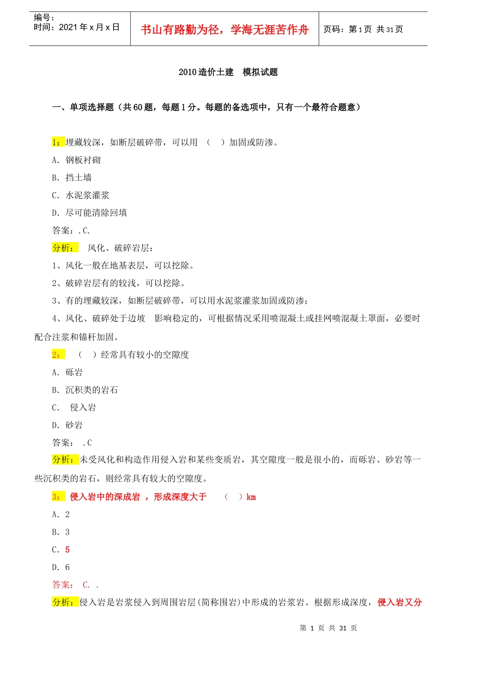 XXXX造价土建 模拟试题_第1页