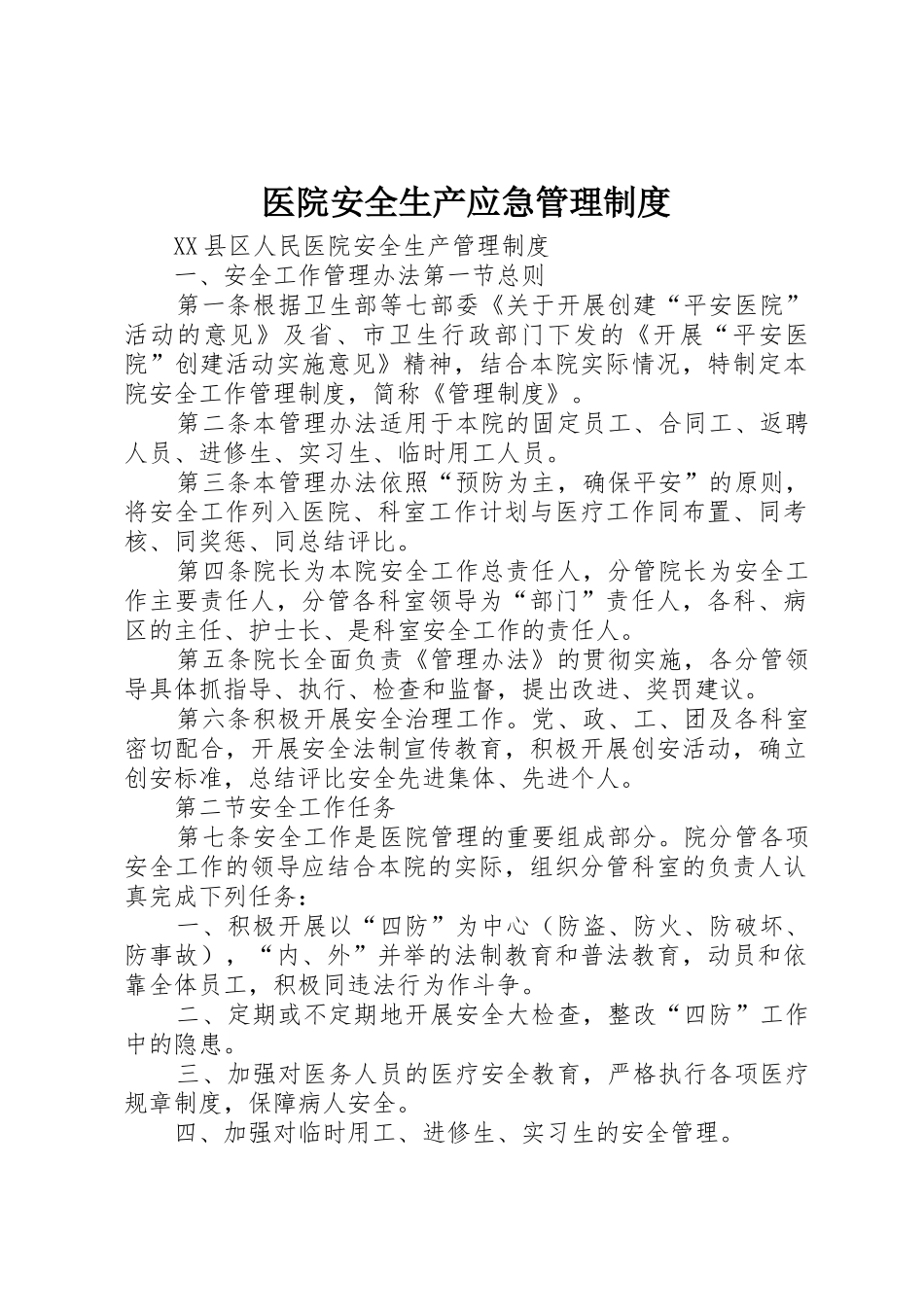 医院安全生产应急管理规章制度细则_第1页