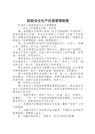 医院安全生产应急管理规章制度细则