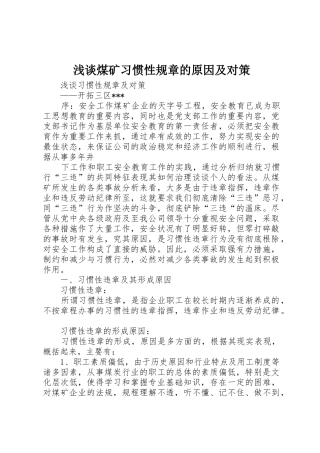 浅谈煤矿习惯性规章的原因及对策 