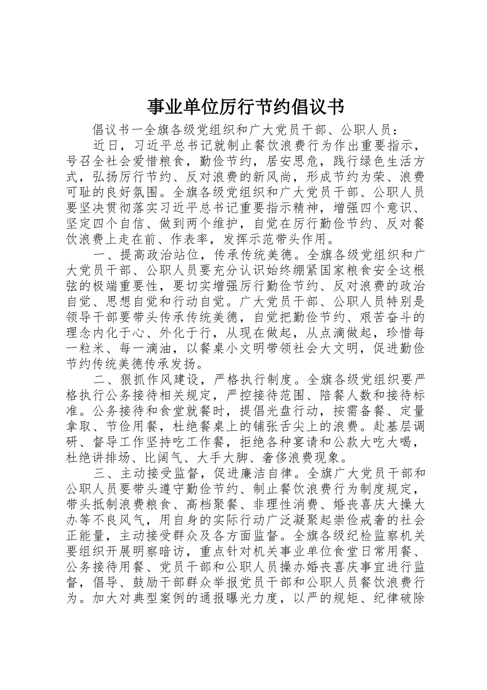 事业单位厉行节约倡议书范文_第1页