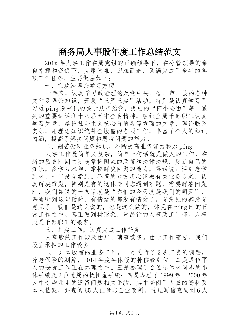商务局人事股年度工作总结范文_第1页